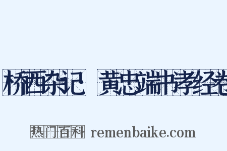 桥西杂记·黄忠端书孝经卷是什么意思的图片